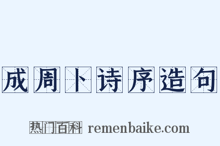 成周卜诗序造句是什么意思的图片